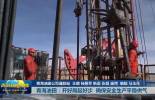 【新春走基层】青海油田：开好局起好步 确保安全生产平稳供气