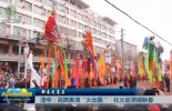 【新春走基层】湟中：高跷表演“火出圈” 社火巡演闹新春