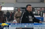 【新春走基层】武警官兵坚守执勤岗位 为春运旅客平安出行保驾护航