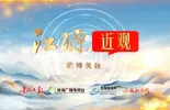 预告|重大主题报道专栏《江源近观》将于近期重磅推出，敬请关注！