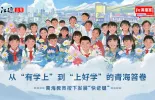 1号演播室直播回放 | 【江源近观】从 “有学上” 到 “上好学” 的青海答卷 青海教育按下发展 “快进键”