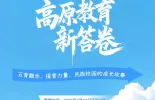 1号演播室直播预告 | 高原教育新答卷：五育融合、援青力量、民族校园的成长故事