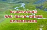 预告｜江源近观看生态 明日相约话守护