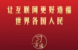 【文脉华章】习言道丨让互联网更好造福世界各国人民