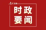 时习之丨习近平：让互联网更好造福人民、造福世界