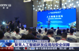 中国网络文明大会人工智能分论坛 聚焦人工智能研发应用与安全保障