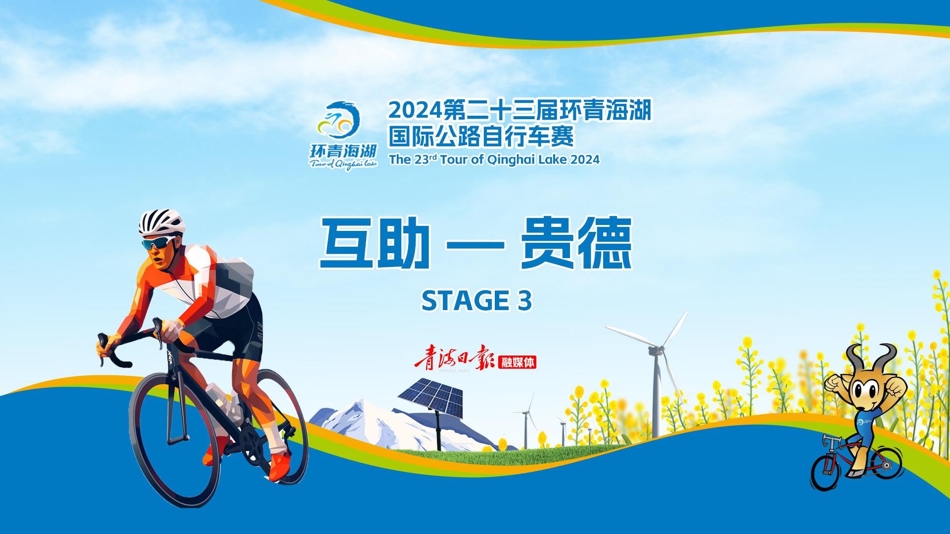 直播 | 2024第二十三届环青海湖国际公路自行车赛【互助—贵德】