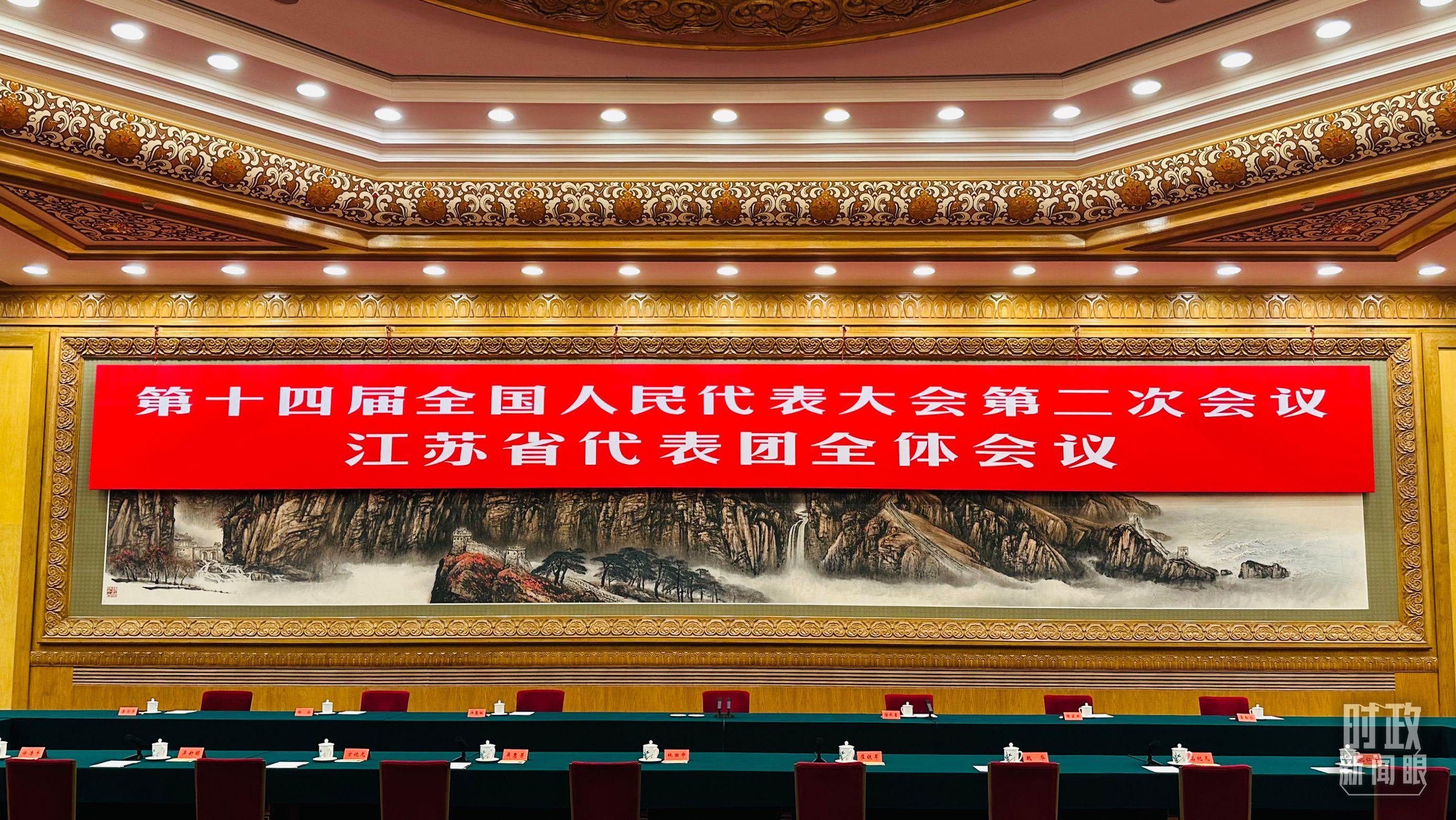 人民大会堂东大厅，江苏代表团全体会议开始之前的会场。（总台央视记者范一鸣拍摄）