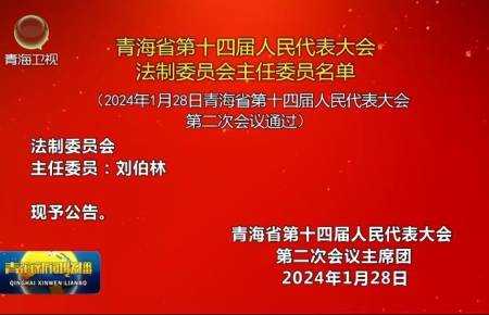 青海省第十四届人民代表大会法制委员会主任委员名单
