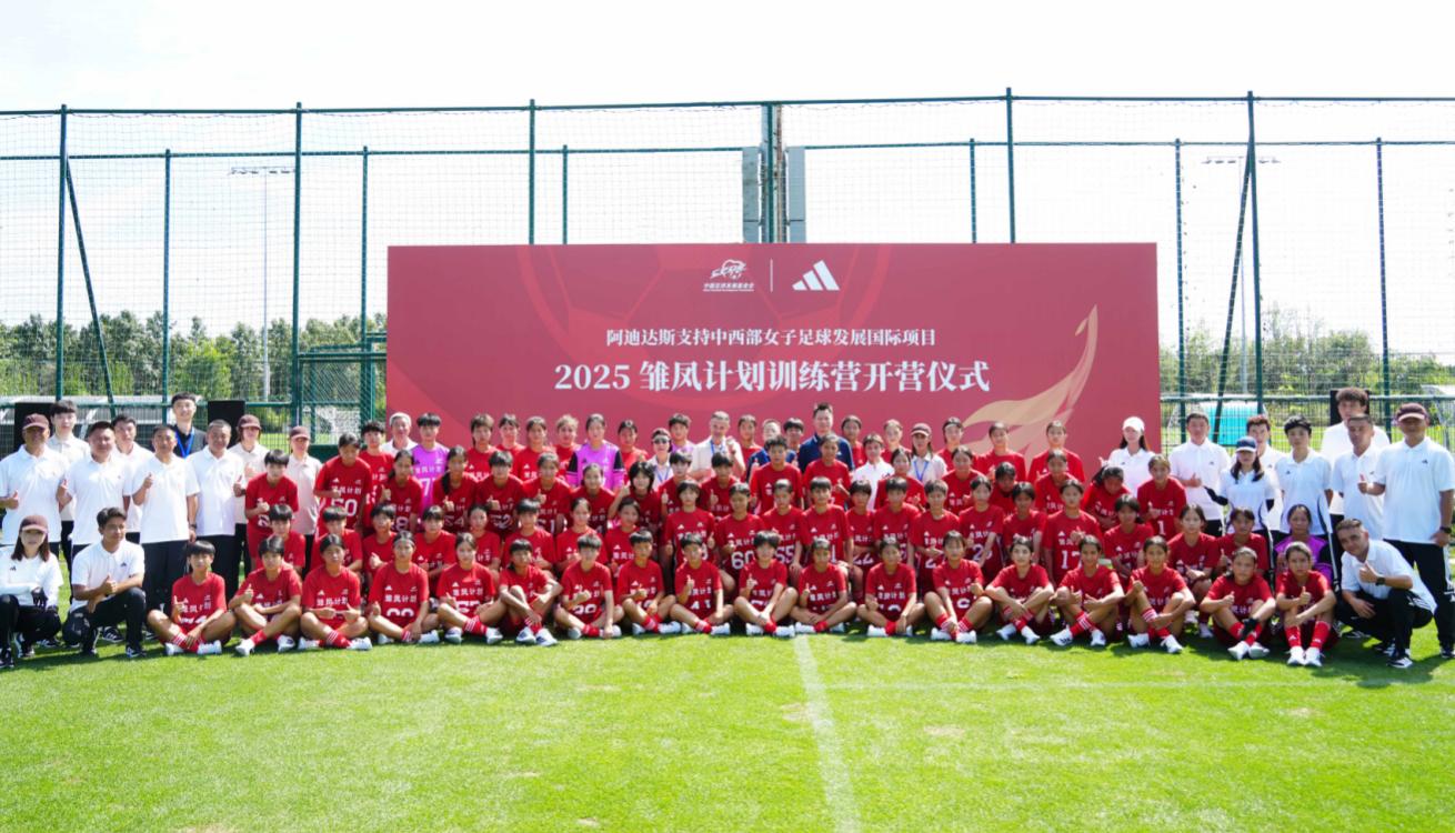 2025“雏凤计划”开营 两代女足人寄语小球员