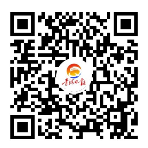 青海日报官方视频号