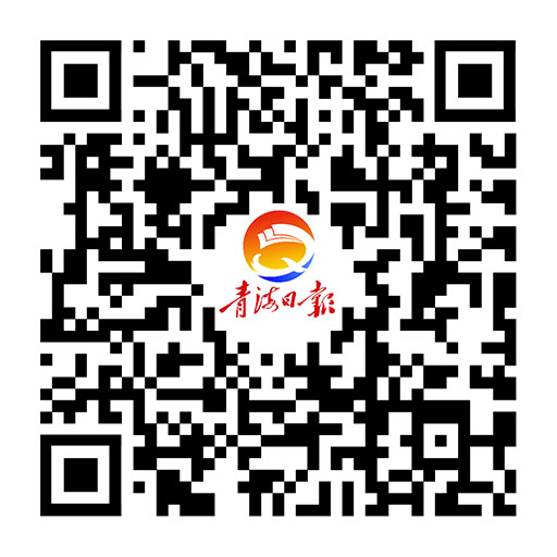 青海日报官方今日头条