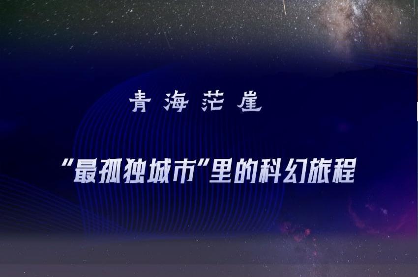文旅新探|青海茫崖：“最孤独城市”里的科幻旅程