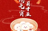 节令之美｜正月十五闹元宵，花好月圆家家欢