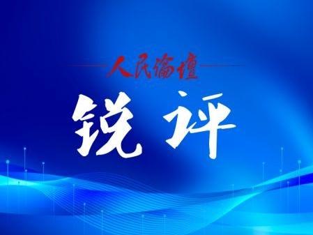人民论坛锐评 | 理直气壮讲“一律”