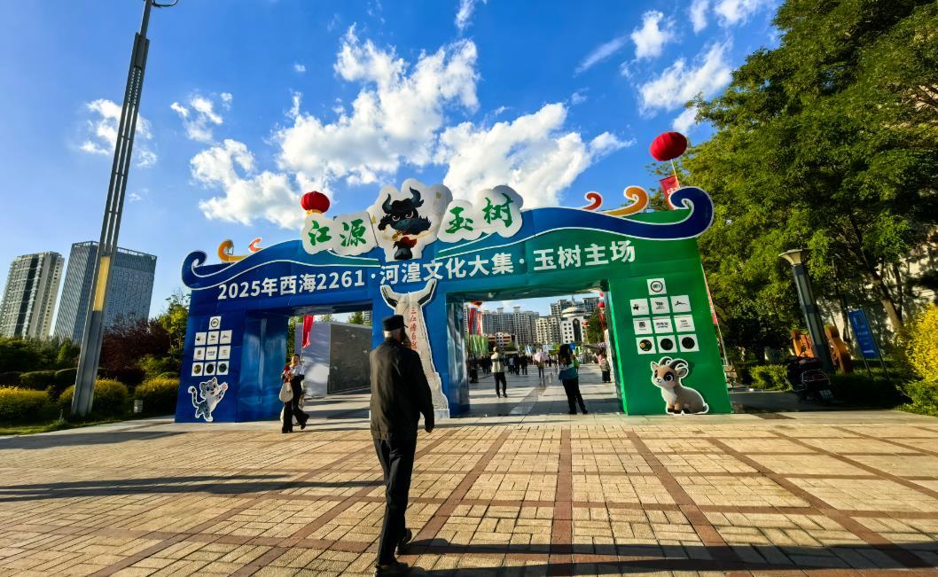 雪域风情醉湟水——“西海2261·河湟文化大集”玉树主场见闻