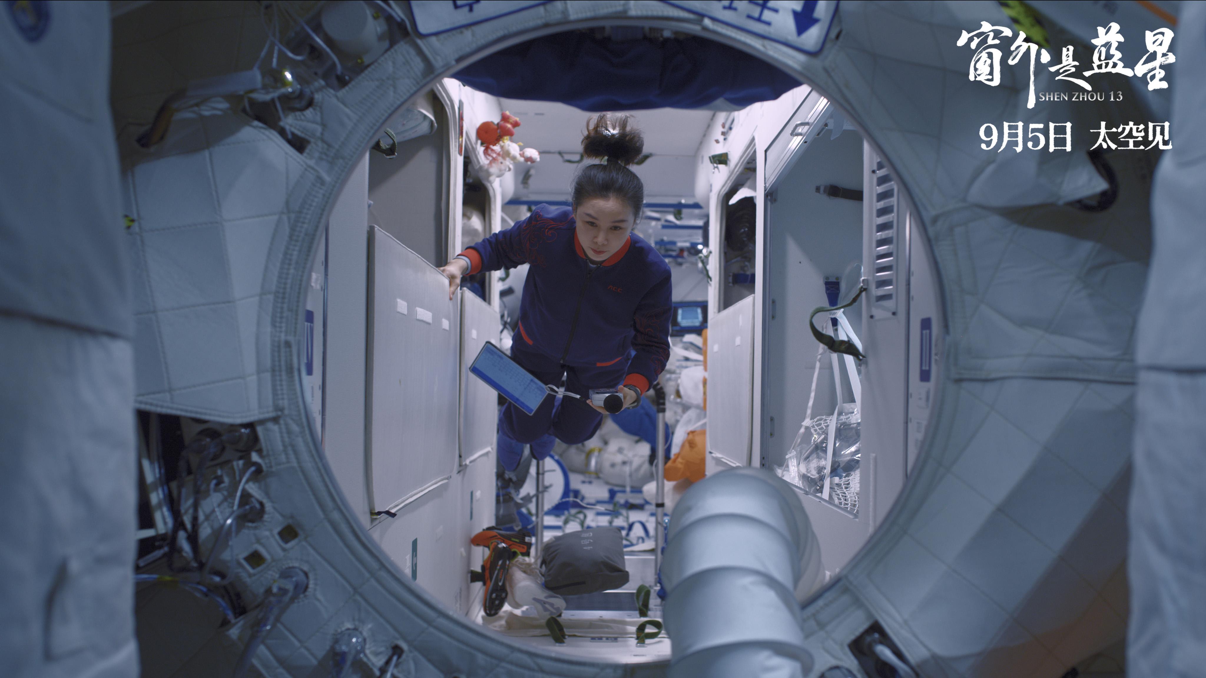 太空题材纪录电影《窗外是蓝星》将映