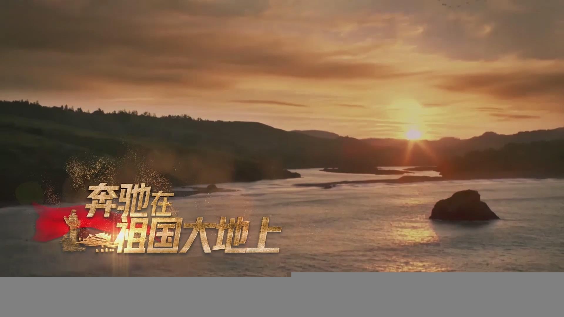《奔驰在祖国大地上》第七批“中国梦”主题新创作歌曲