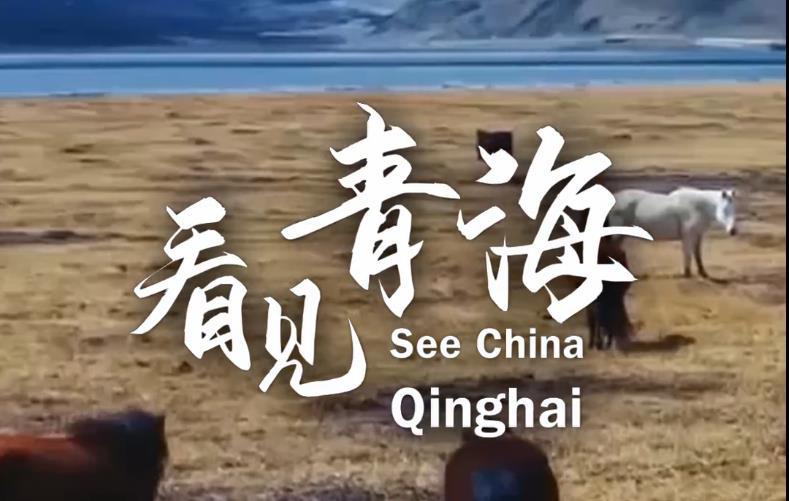 70秒看见中国——看见青海