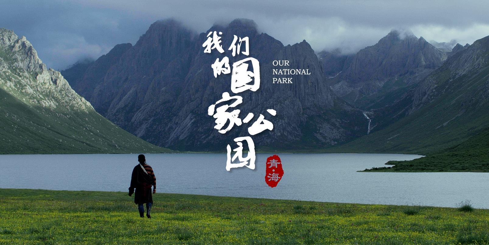 《青海·我们的国家公园》第一集 草海 宣传片