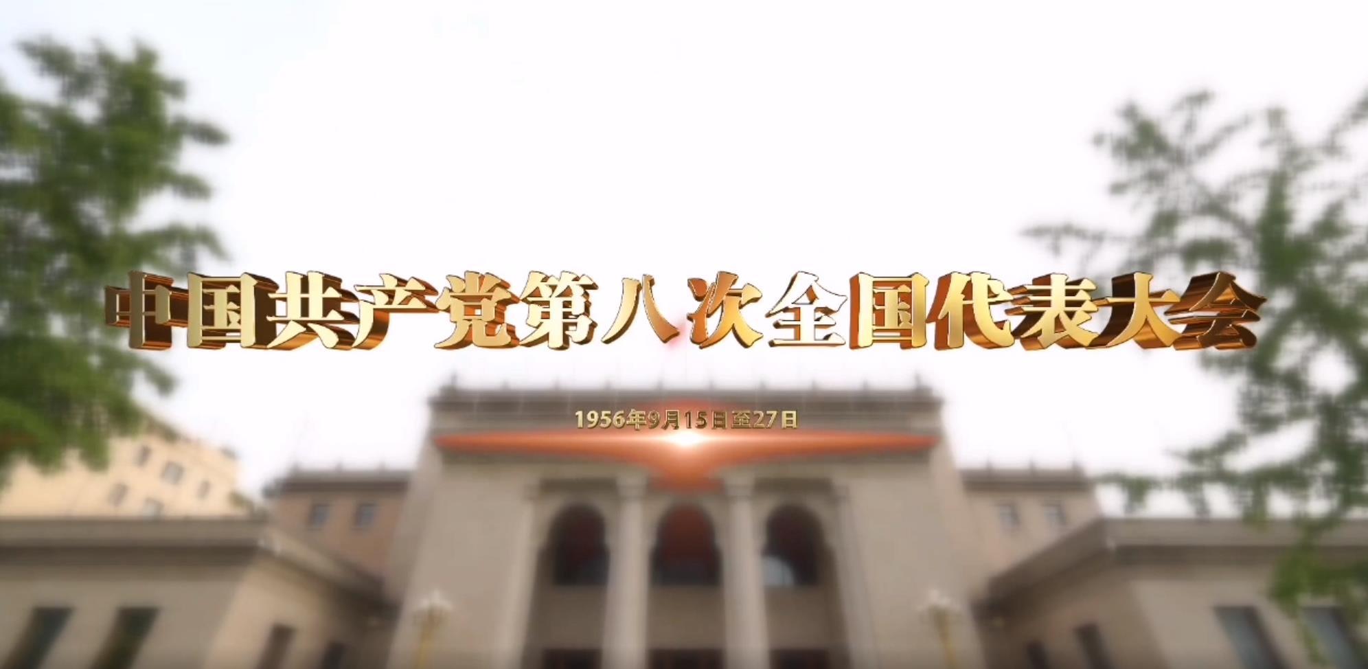 《党史上的重要会议》:中国共产党第八次全国代表大会