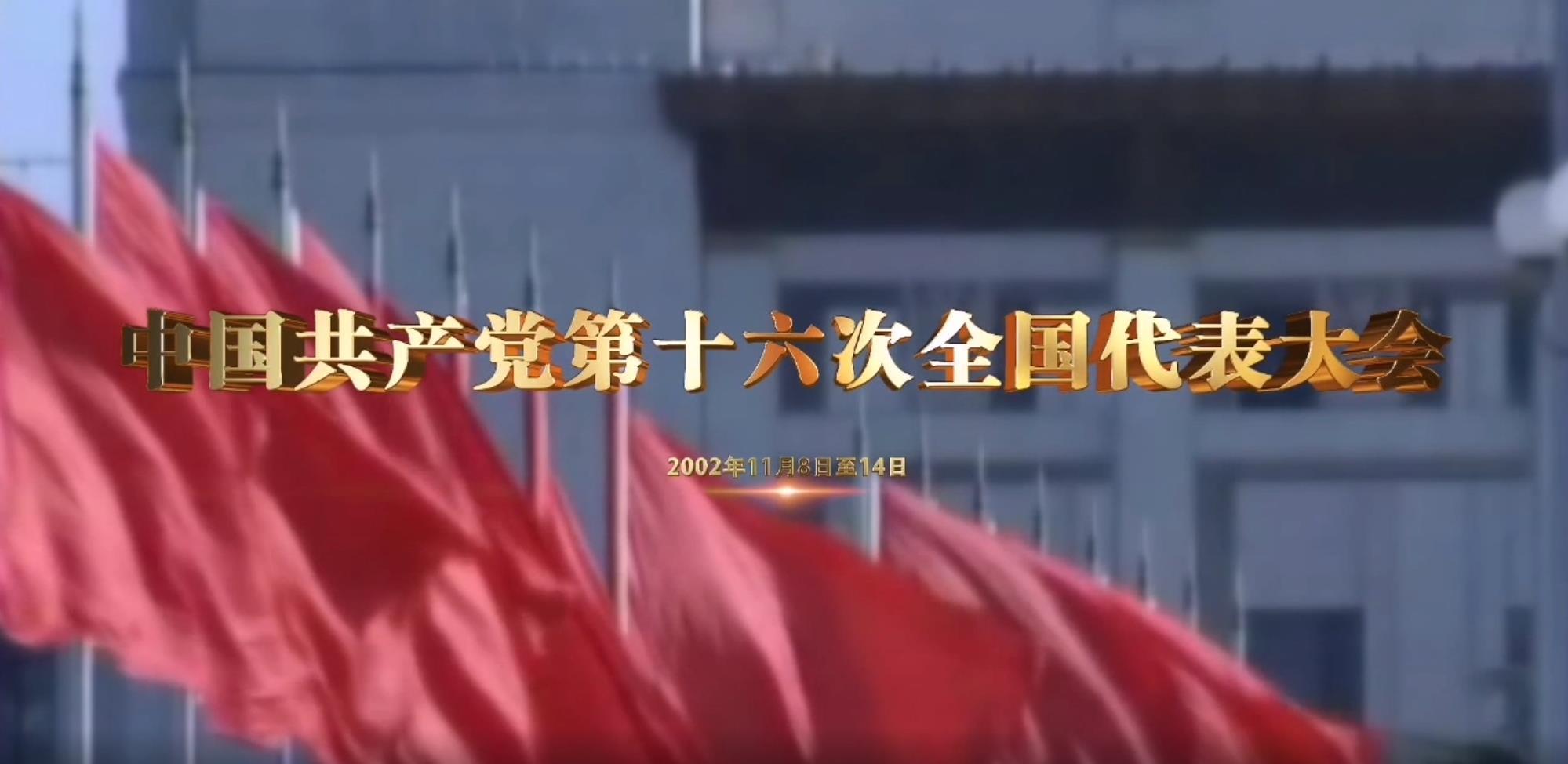 《党史上的重要会议》:中国共产党第十六次全国代表大会