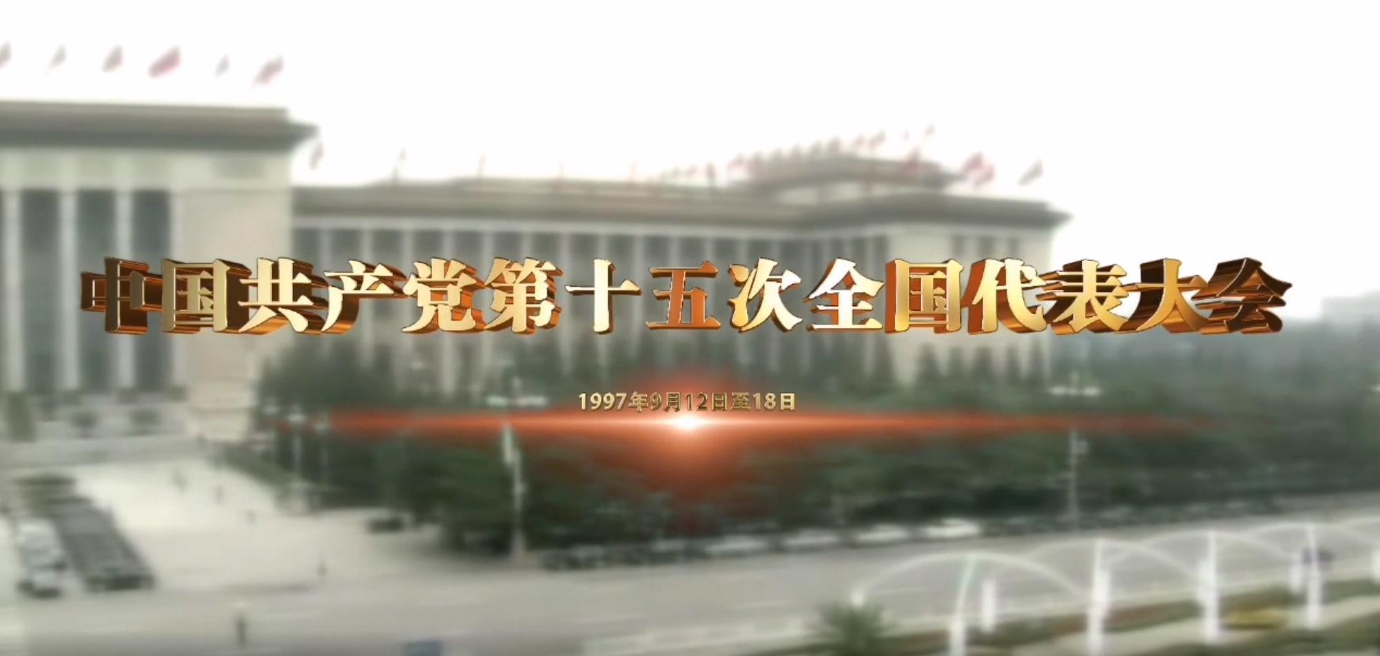 《党史上的重要会议》:中国共产党第十五次全国代表大会