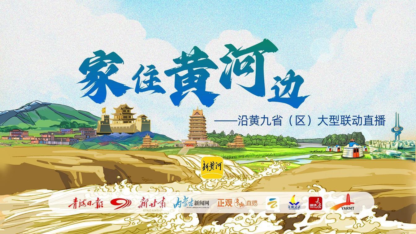 家住黄河边——沿黄九省（区）大型联动直播