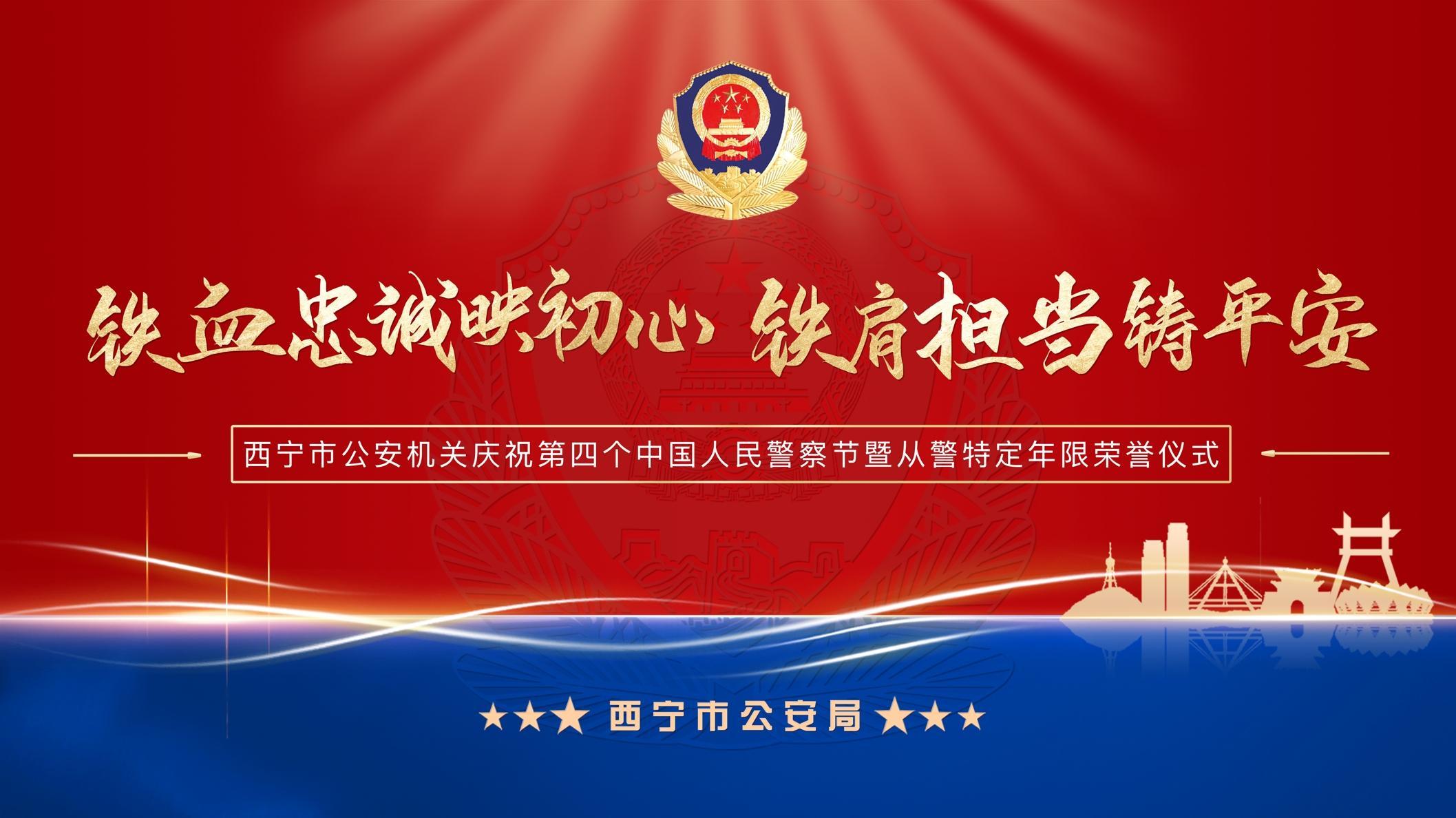 直播 | 西宁市公安机关庆祝第四个中国人民警察节暨从警特定年限荣誉仪式