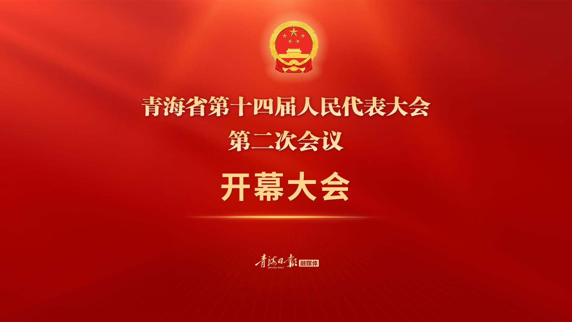 直播 | 青海省第十四届人民代表大会第二次会议开幕大会