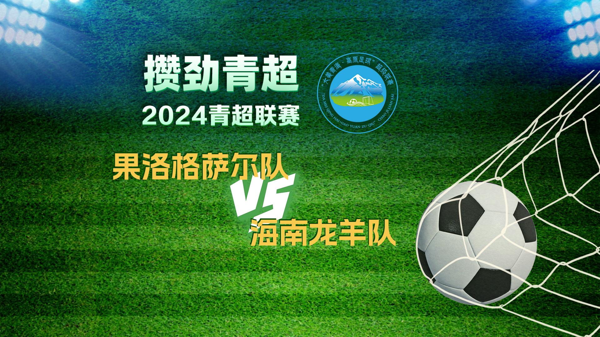 【回放】攒劲青超 | 2024青超联赛  果洛格萨尔VS海南龙羊队