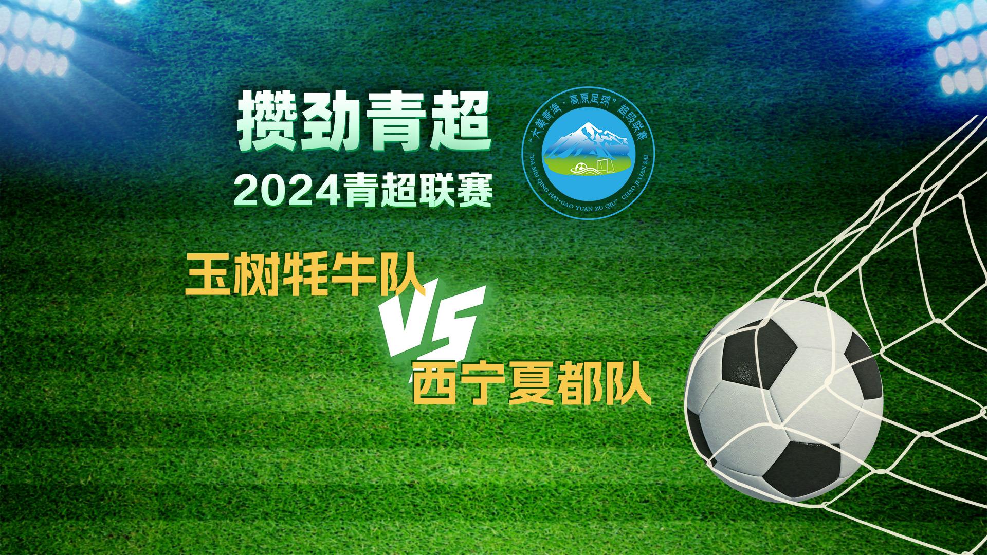 【回放】攒劲青超 | 2024青超联赛 玉树牦牛队VS西宁夏都队