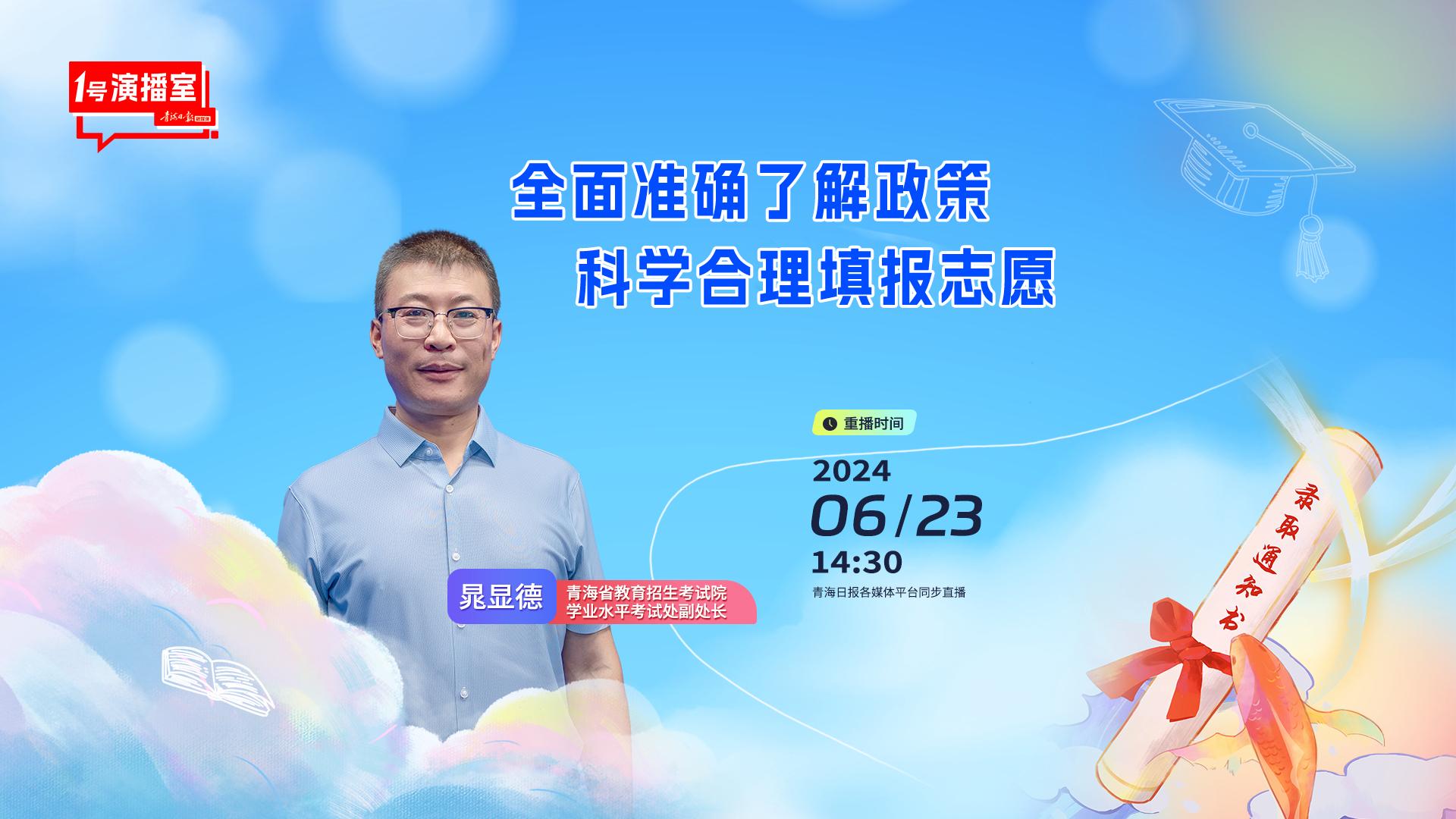直播 | 全面准确了解政策 科学合理填报志愿