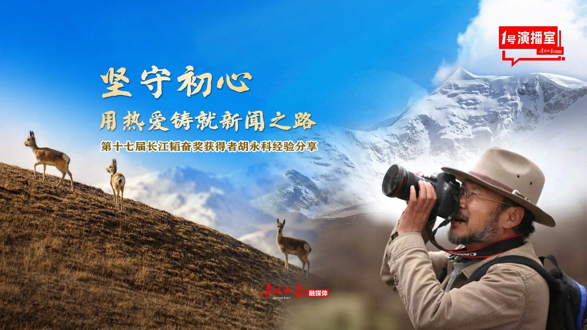 [回放]用热爱铸就新闻之路 —— 第十七届长江韬奋奖获得者胡永科经验分享