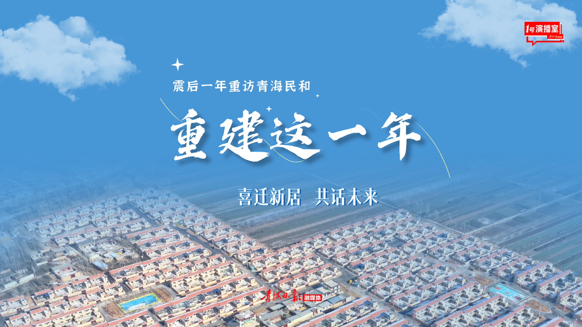 直播回放 | 【震后一年重访青海民和】重建这一年———喜迁新居 共话未来