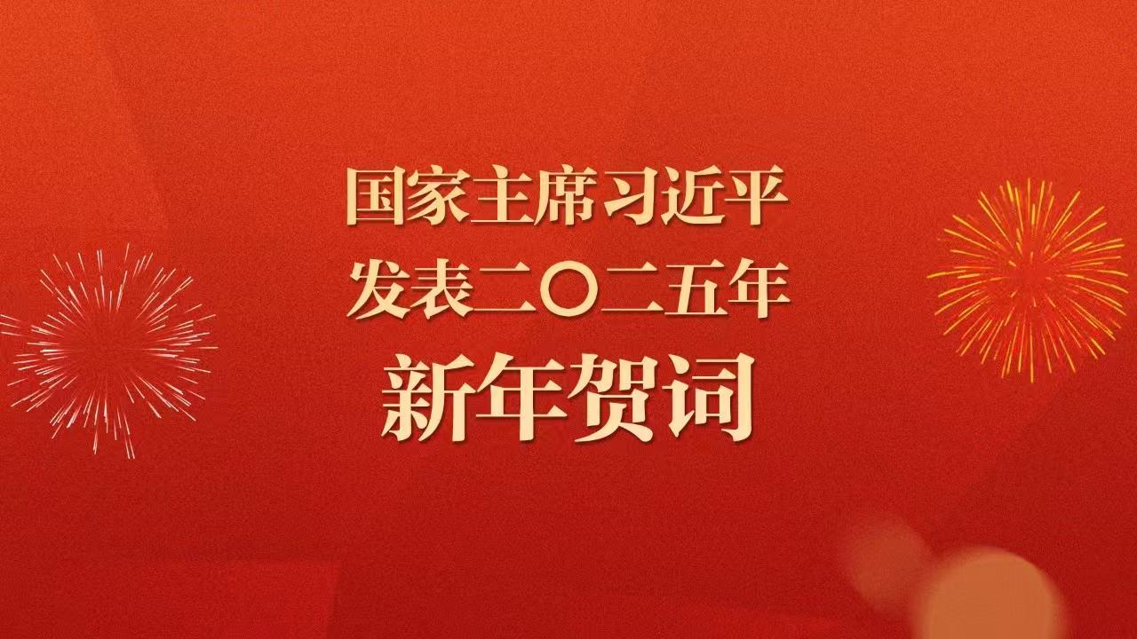 回放 | 国家主席习近平发表二〇二五年新年贺词