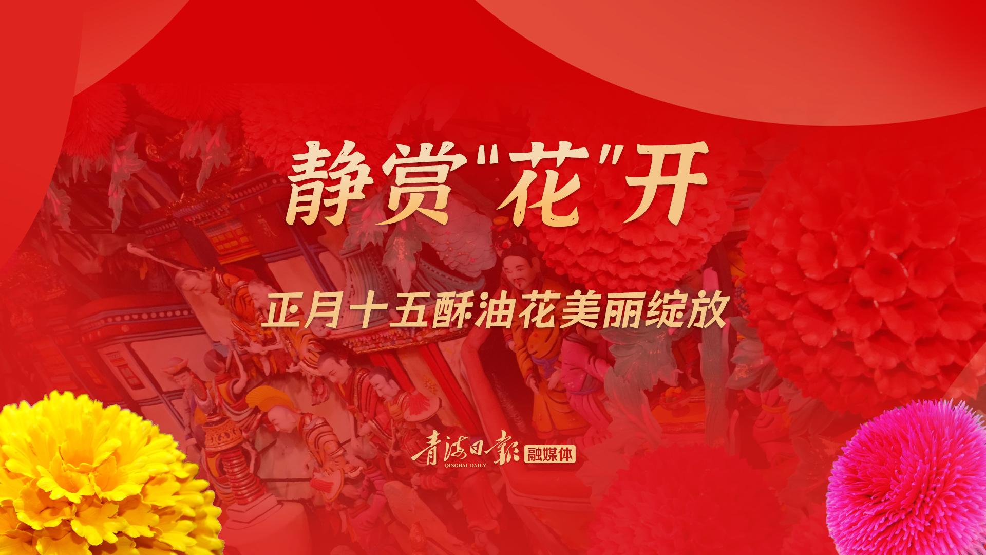 直播 | 静赏“花”开   正月十五酥油花美丽绽放