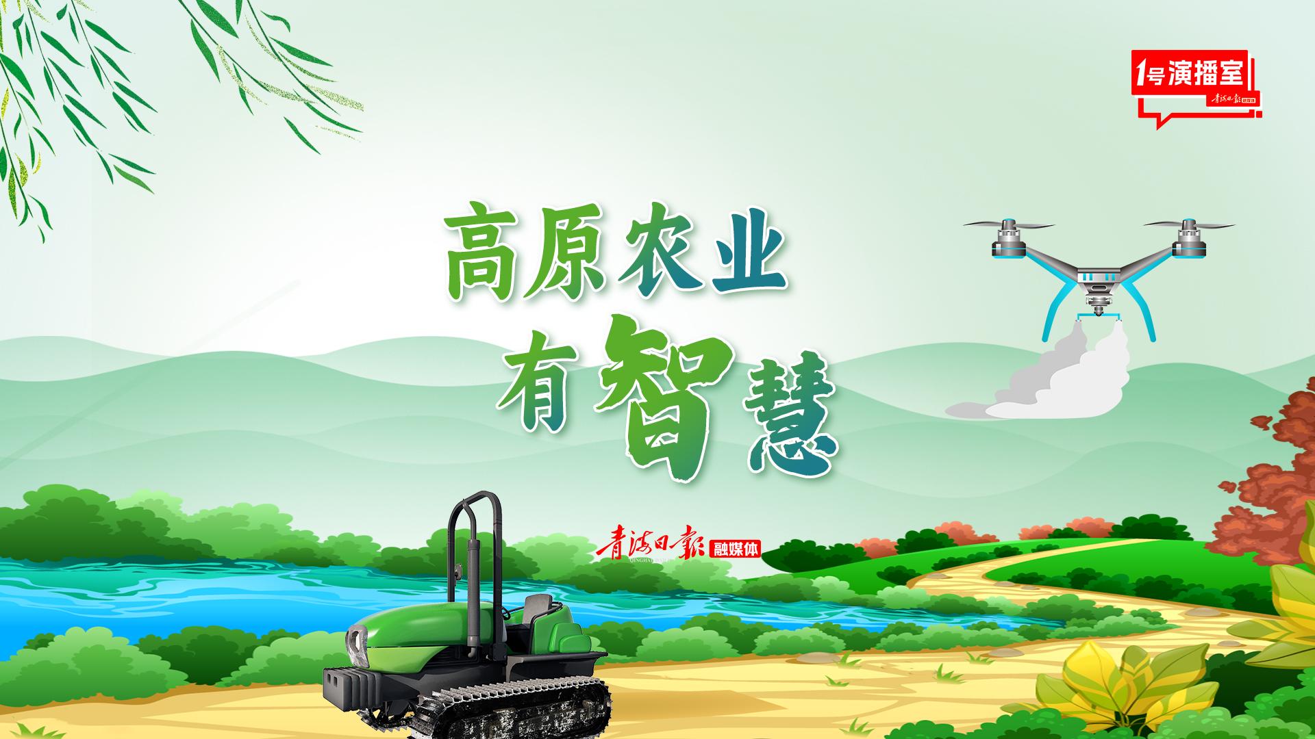 直播回放 | 高原农业有智慧