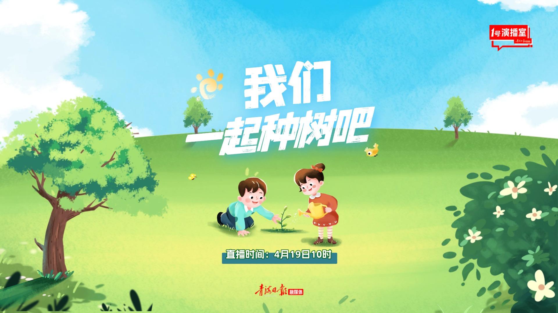 1号演播室直播回放 | 我们一起种树吧