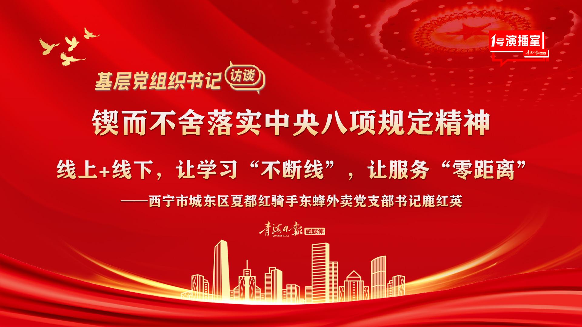 1号演播室直播回放 | 【基层党组织书记访谈】夏都红骑手东蜂外卖党支部：线上+线下，让学习“不断线”，让服务“零距离”