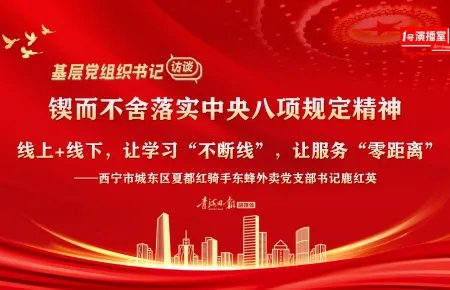 1号演播室直播回放 | 【基层党组织书记访谈】夏都红骑手东蜂外卖党支部：线上+线下，让学习“不断线”，让服务“零距离”