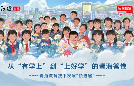 1号演播室直播回放 | 【江源近观】从 “有学上” 到 “上好学” 的青海答卷 青海教育按下发展 “快进键”