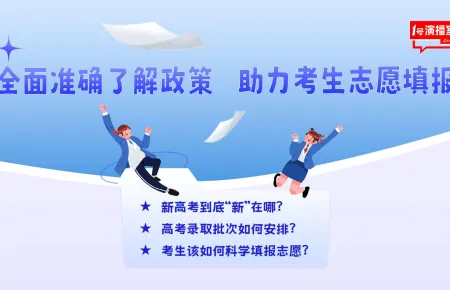 1号演播室直播回放 | 全面准确了解政策  助力考生志愿填报