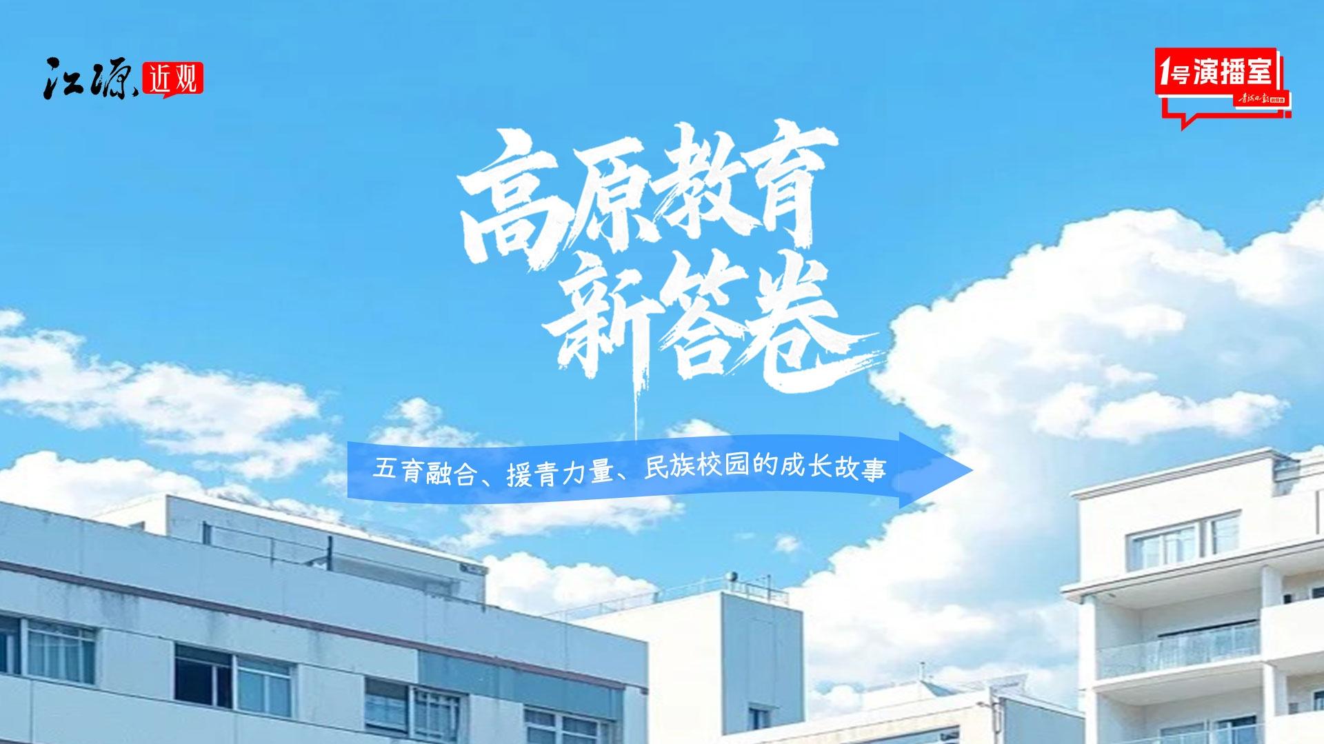 1号演播室直播回放 | 高原教育新答卷：五育融合、援青力量、民族校园的成长故事