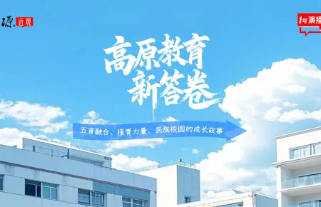 1号演播室直播回放 | 高原教育新答卷：五育融合、援青力量、民族校园的成长故事