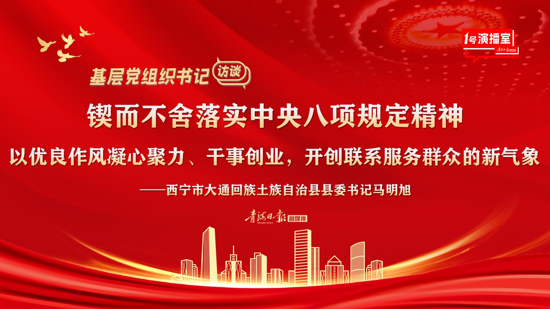 1号演播室直播回放 |【基层党组织书记访谈】马明旭：以优良作风凝心聚力、干事创业，开创联系服务群众的新气象