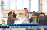 【祖国好 家乡美】青海：创建全国民族团结进步示范省工作不断迈上新台阶