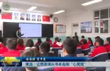 【祖国好 家乡美】果洛：让思政课从书本走向“心窝窝”