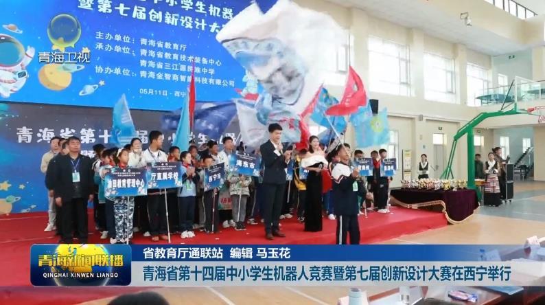 青海省第十四届中小学生机器人竞赛暨第七届创新设计大赛在西宁举行
