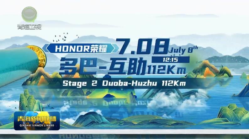 【直通环湖赛·明日看点】环湖赛第二赛段（多巴至互助）比赛路线